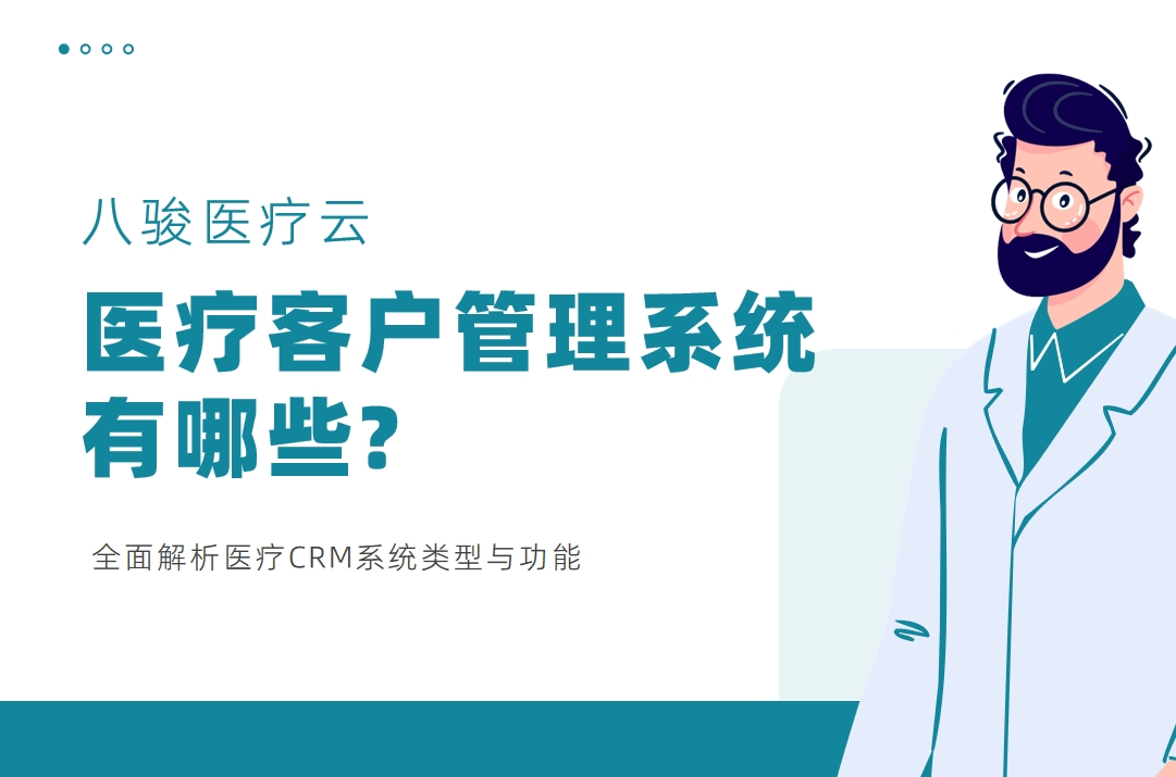 醫療客戶管理系統有哪些