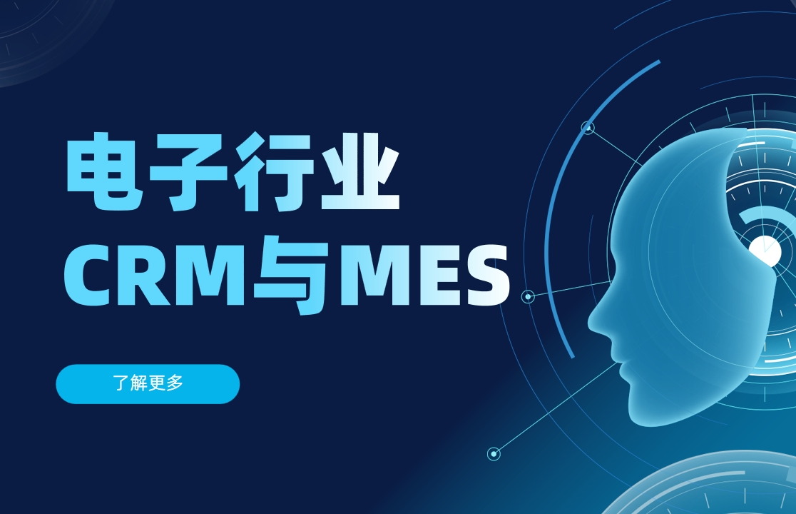 電子制造行業CRM與MES系統對接的三大核心挑戰