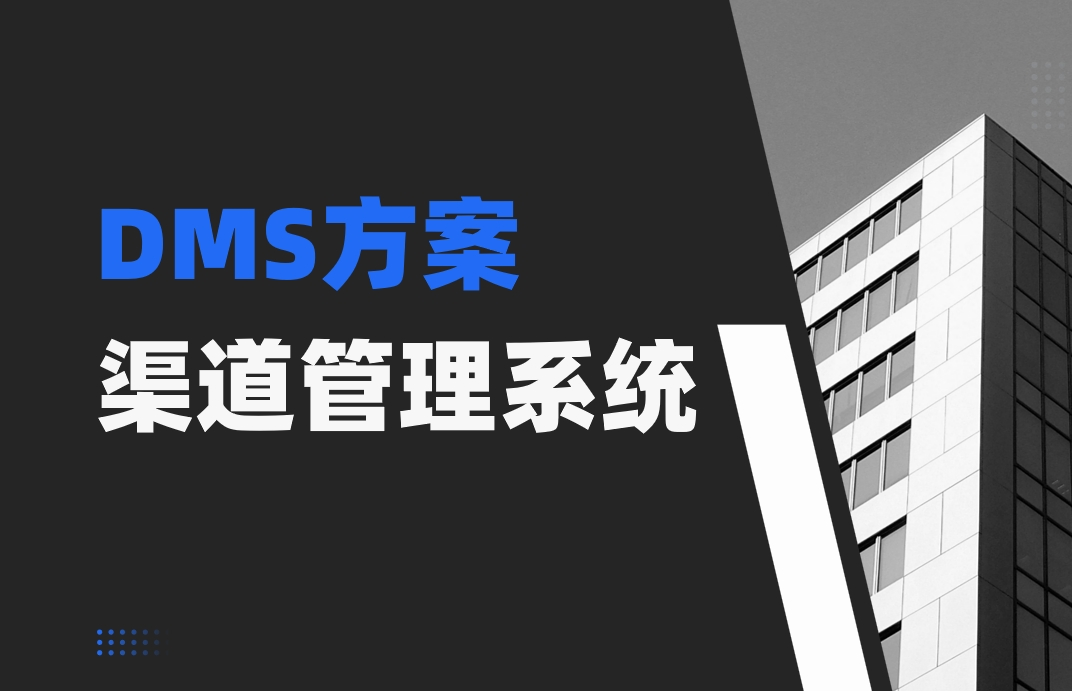 渠道管理系統