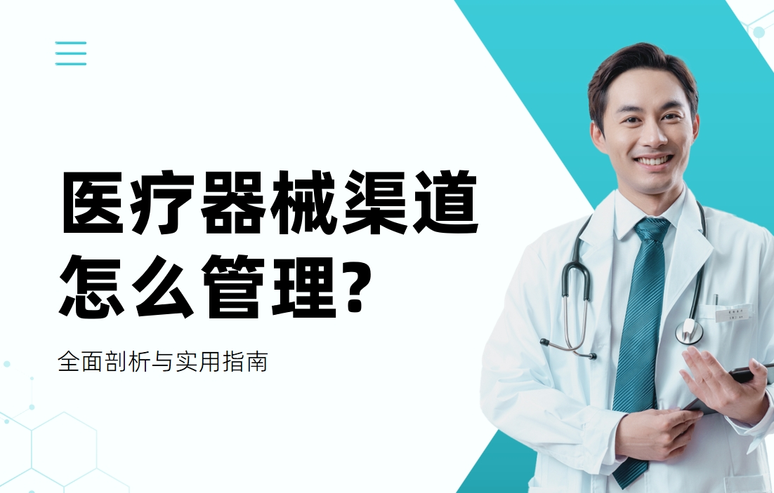 醫療器械渠道怎么管理?全面剖析與實用指南