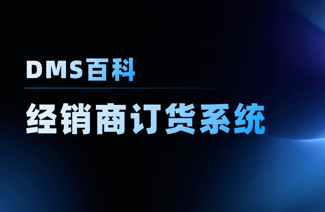 經銷商訂貨系統軟件是什么，管理難點在哪？