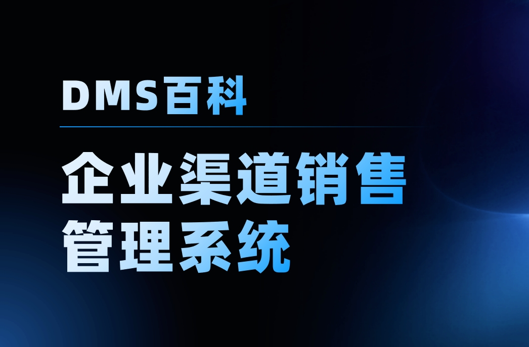 企業渠道銷售管理系統-高效渠道管理解決方案|數字化轉型利器-八駿DMS