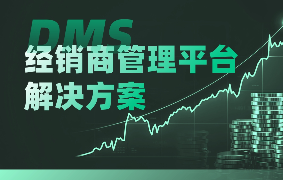 DMS經(jīng)銷商管理平臺(tái)解決方案