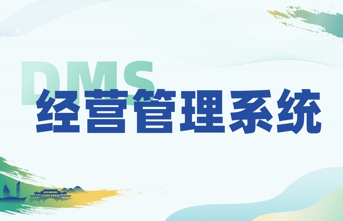 DMS經(jīng)營(yíng)管理系統(tǒng):全方位解讀其功能與價(jià)值