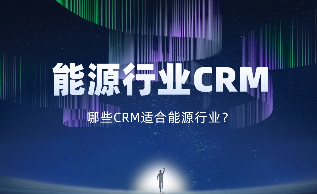 適合能源行業的 CRM軟件