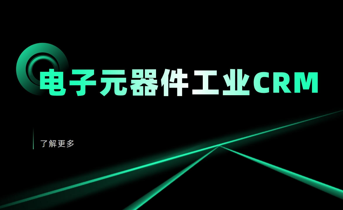 電子元器件工業CRM解決方案