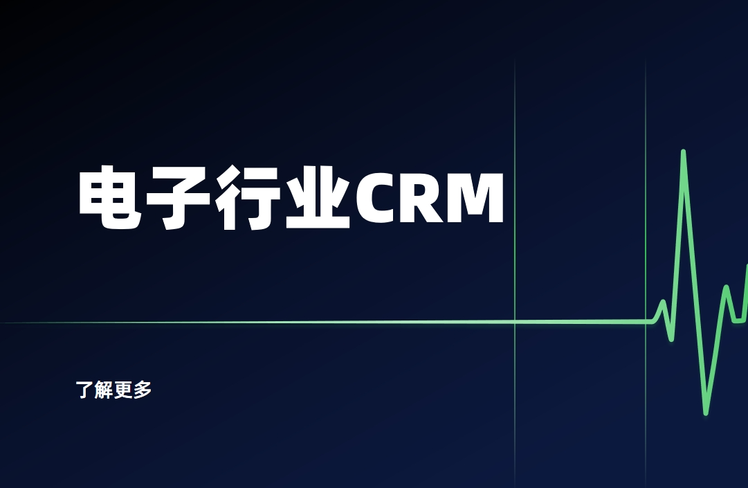 電子元器件CRM系統是什么？電子行業CRM軟件