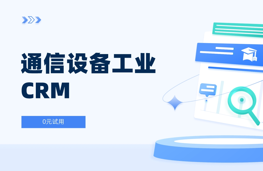 通信設備工業CRM解決方案