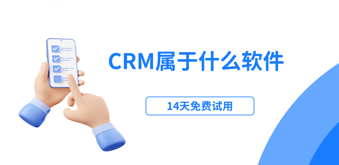 crm系統(tǒng)屬于什么類(lèi)型的軟件