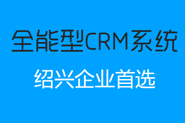 <b>紹興CRM系統哪家好?</b>