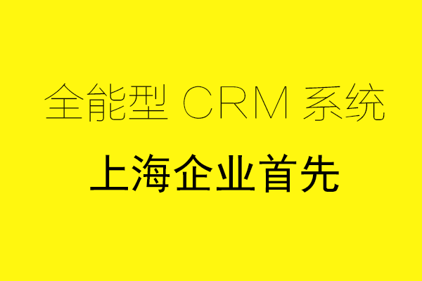 <b>上海CRM系統哪家好?</b>