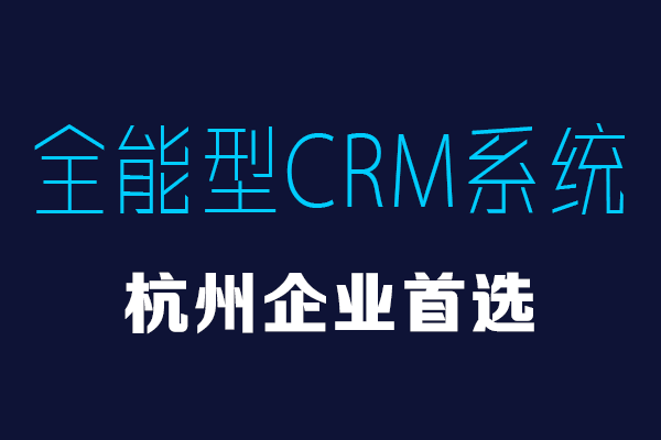 <b>杭州CRM客戶管理系統哪家好?</b>