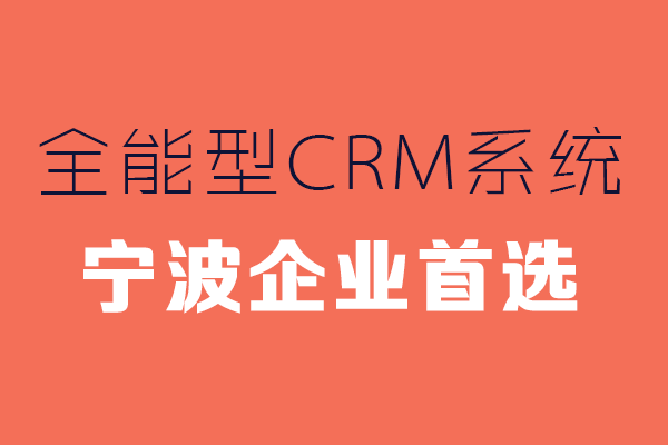 <b>寧波CRM系統哪家好?</b>