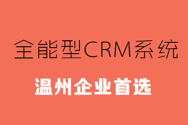 <b>溫州CRM系統哪家靠譜?</b>