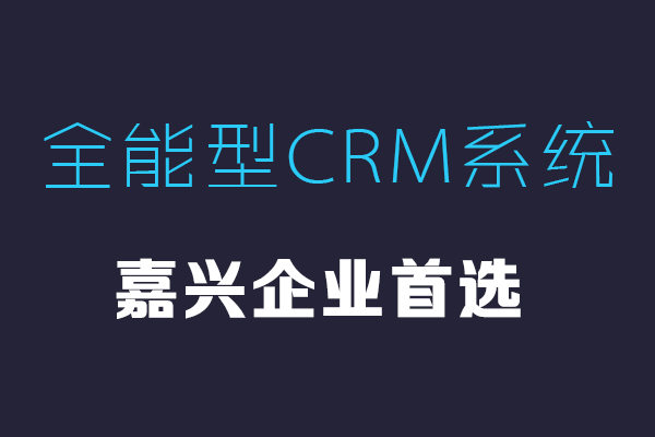 <b>嘉興CRM系統哪家好?</b>