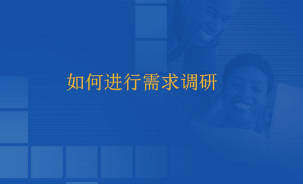 CRM需求調研