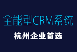 <b>杭州用戶專享,私有化CRM系統原來這么簡單!</b>