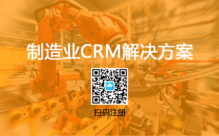 <b>干貨|制造業(yè)CRM系統(tǒng)解決方案</b>