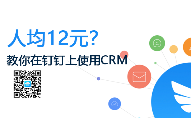 <b>杭州用戶專享_人均12元,在釘釘上高效使用CRM系統!</b>