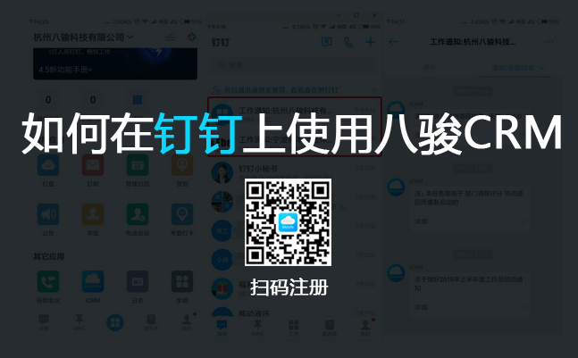 <b>如何在釘釘辦公軟件上使用八駿CRM系統?</b>