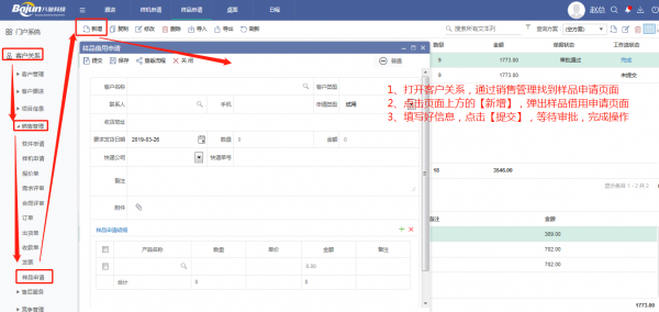 <b>CRM中的樣品申請管理功能</b>