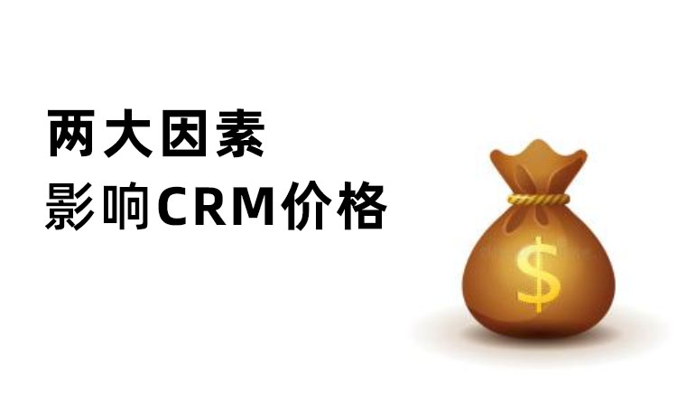 影響CRM價格的因素