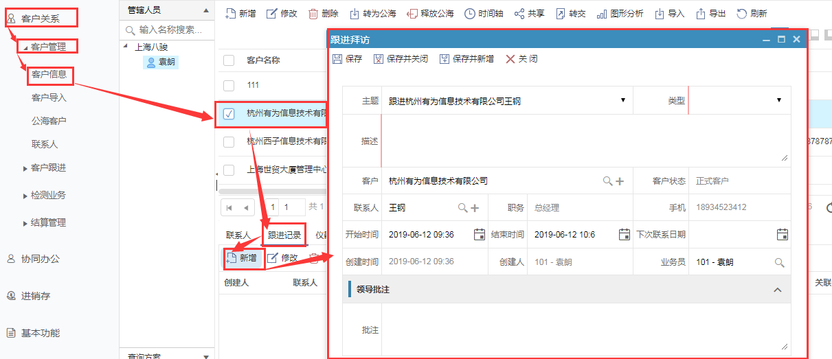 CRM客戶管理