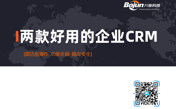好用的CRM