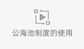 <b>CRM公海池制度是什么,怎么用?</b>