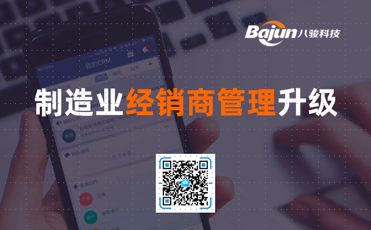 制造業(yè)CRM軟件