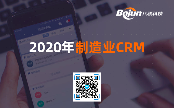 <b>2020年制造業CRM的最重要趨勢是什么?</b>