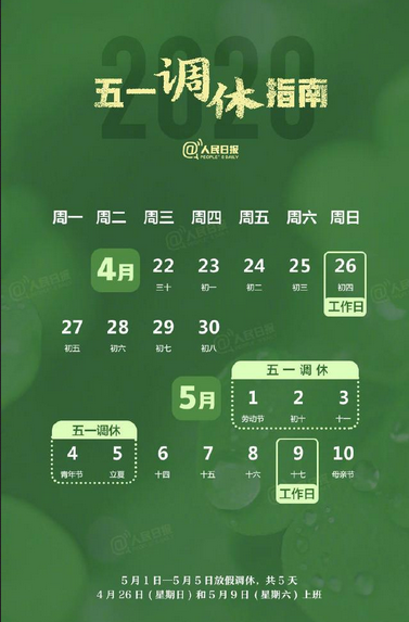 <b>2020五一勞動節放假時間通知</b>