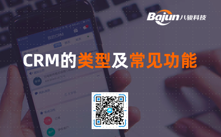 CRM類型及常見(jiàn)功能