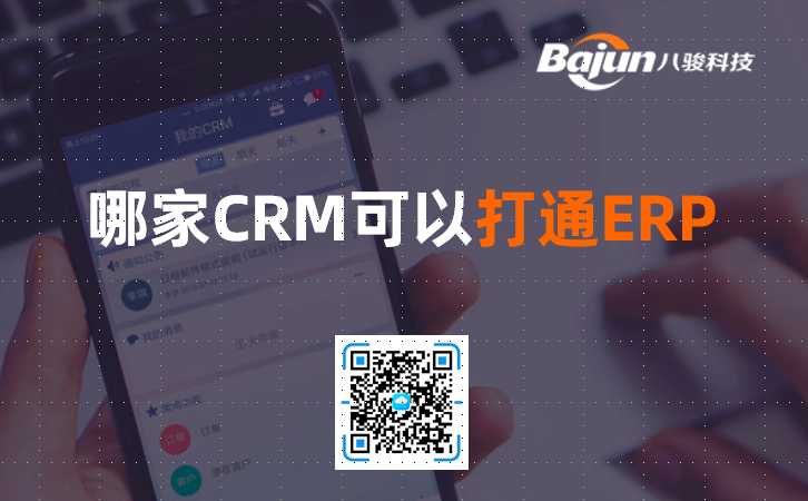 哪家CRM可以打通ERP