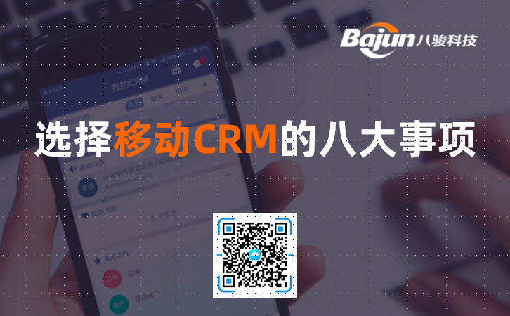 移動(dòng)CRM