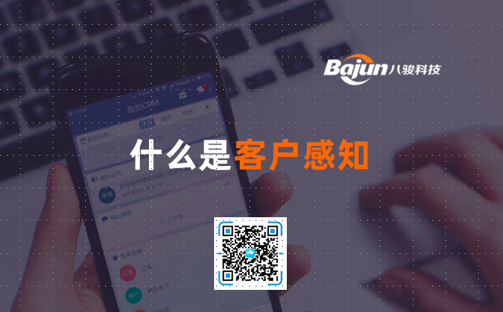 <b>什么是客戶感知</b>