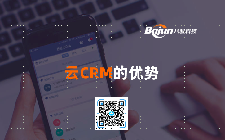 <b>云CRM的優(yōu)勢</b>