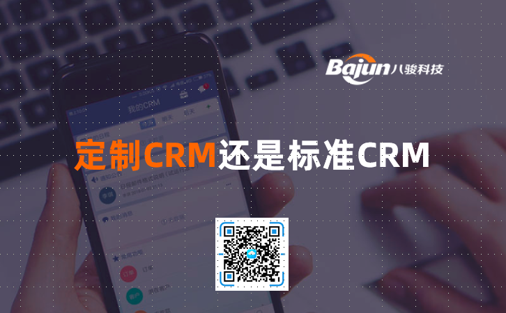 <b>定制CRM還是標(biāo)準(zhǔn)CRM?</b>