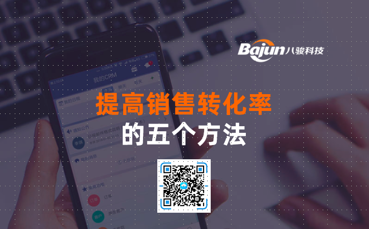 <b>提高客戶轉化率的五個方法</b>
