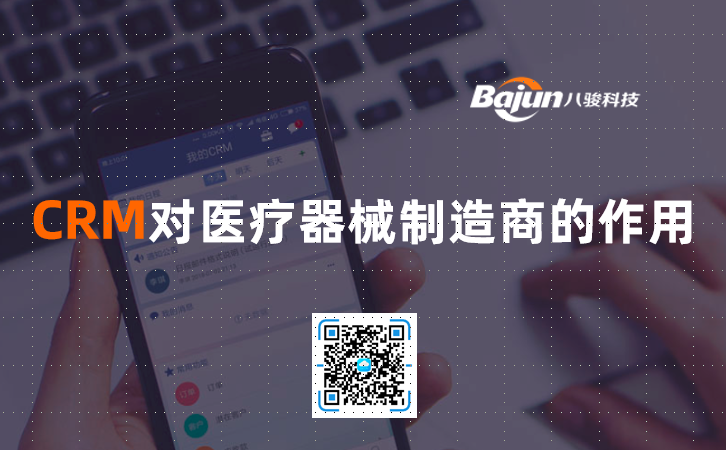 <b>CRM對醫療器械制造商的作用</b>