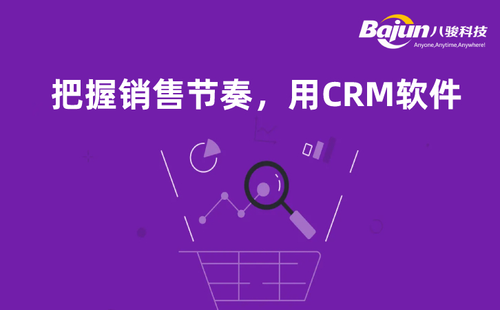 <b>把握銷售節奏,用CRM軟件</b>