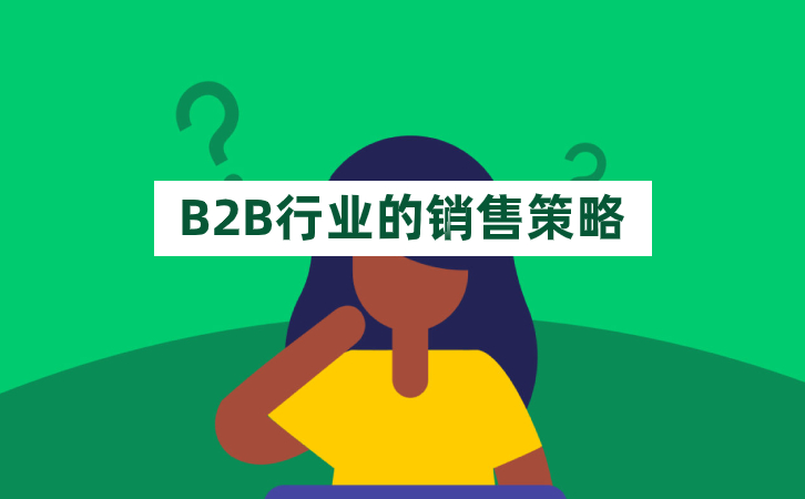 <b>B2B行業的銷售策略</b>