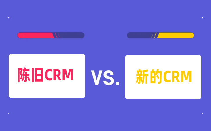 <b>要不要換CRM軟件?</b>