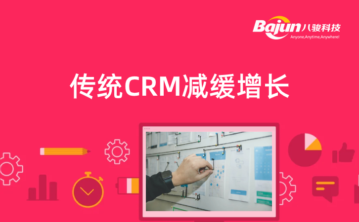 <b>傳統CRM減緩增長的3個原因</b>
