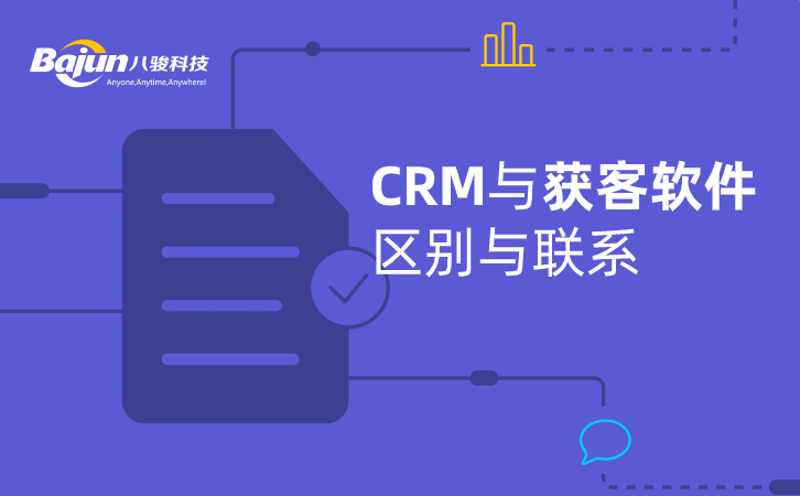 <b>獲客軟件就是CRM軟件嗎?他們有什么關系?</b>