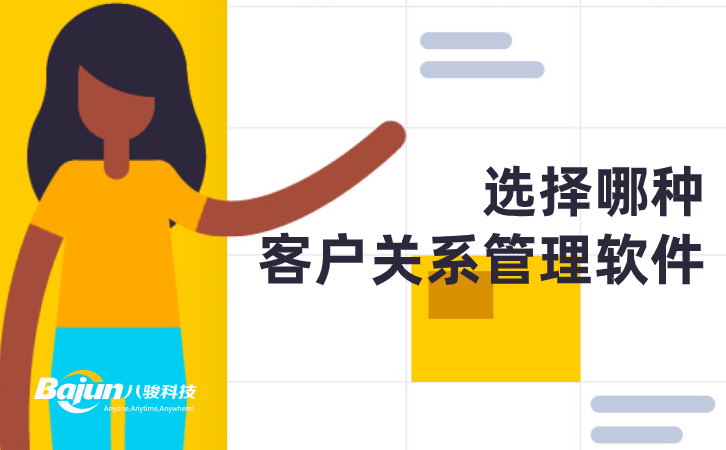 <b>選擇哪種客戶關系管理軟件?</b>