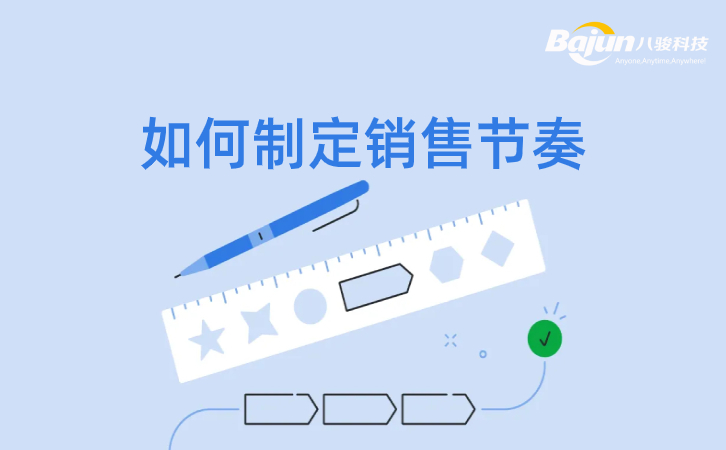 <b>如何建立銷售節奏?</b>