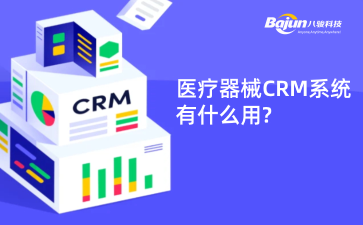 <b>醫療器械CRM系統有什么用?</b>