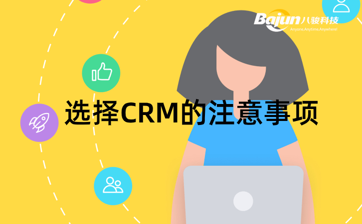 <b>企業(yè)選擇CRM系統(tǒng)的注意事項</b>