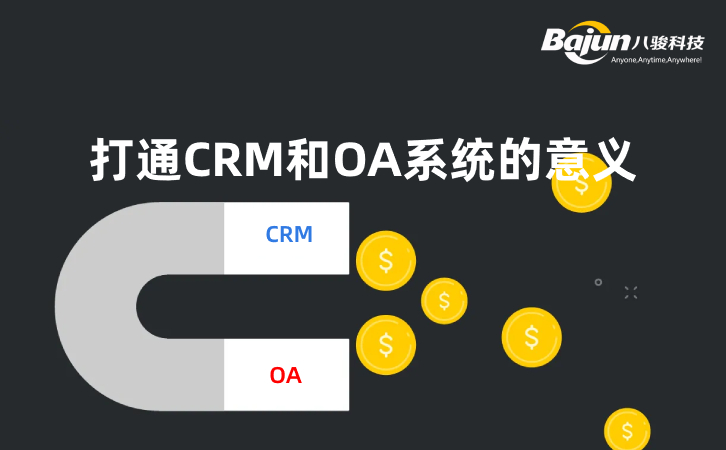 打通CRM系統和OA系統的意義